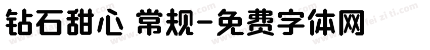 钻石甜心 常规字体转换